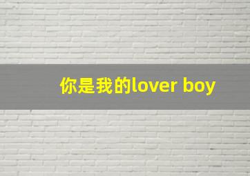 你是我的lover boy